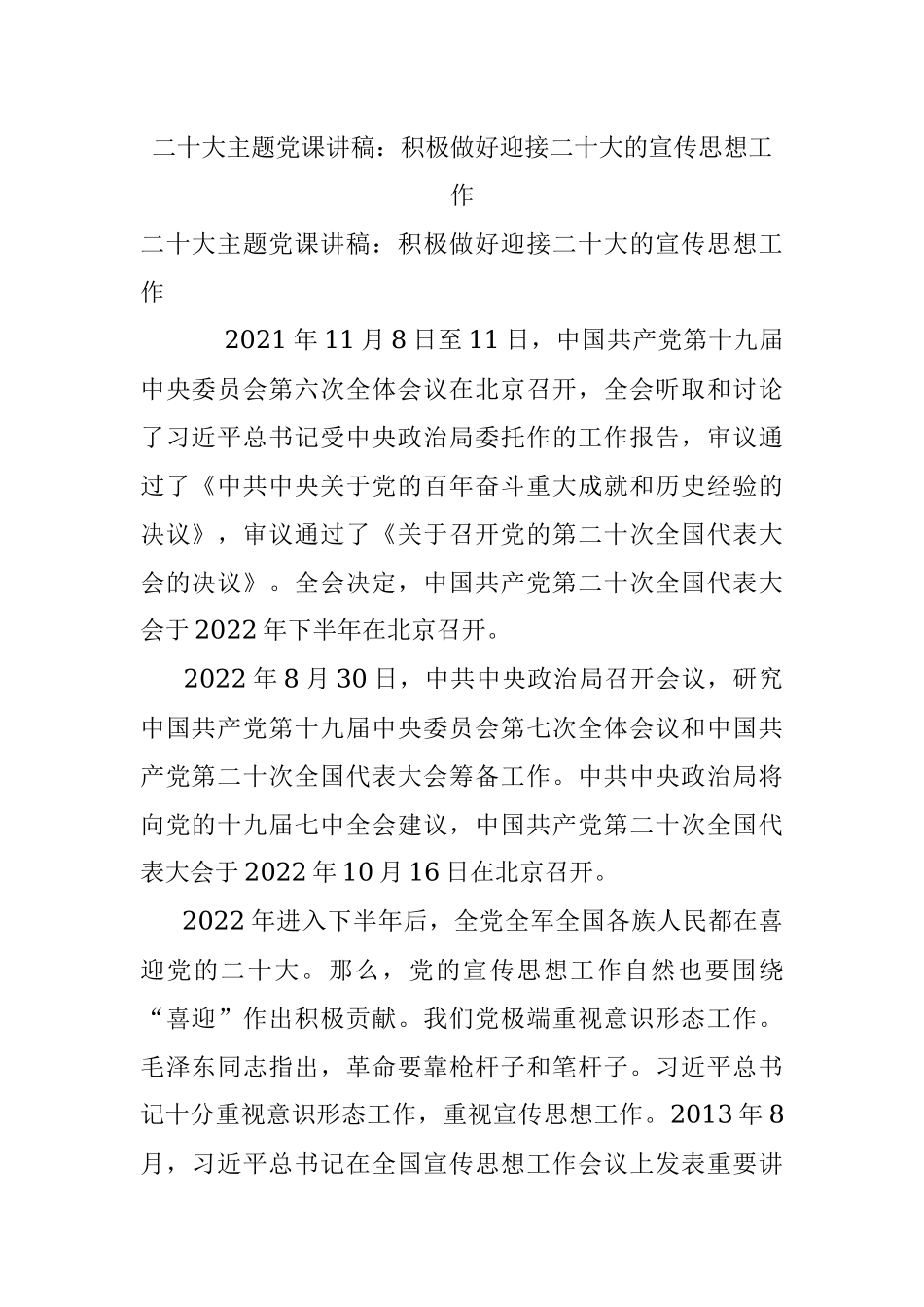 二十大主题党课讲稿：积极做好迎接二十大的宣传思想工作.docx_第1页