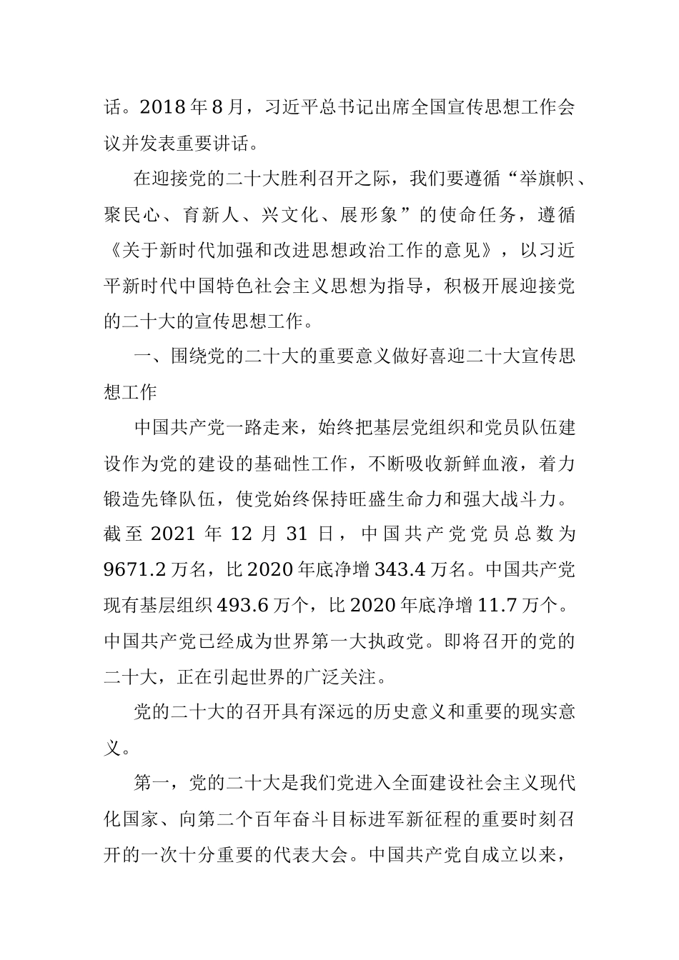 二十大主题党课讲稿：积极做好迎接二十大的宣传思想工作.docx_第2页