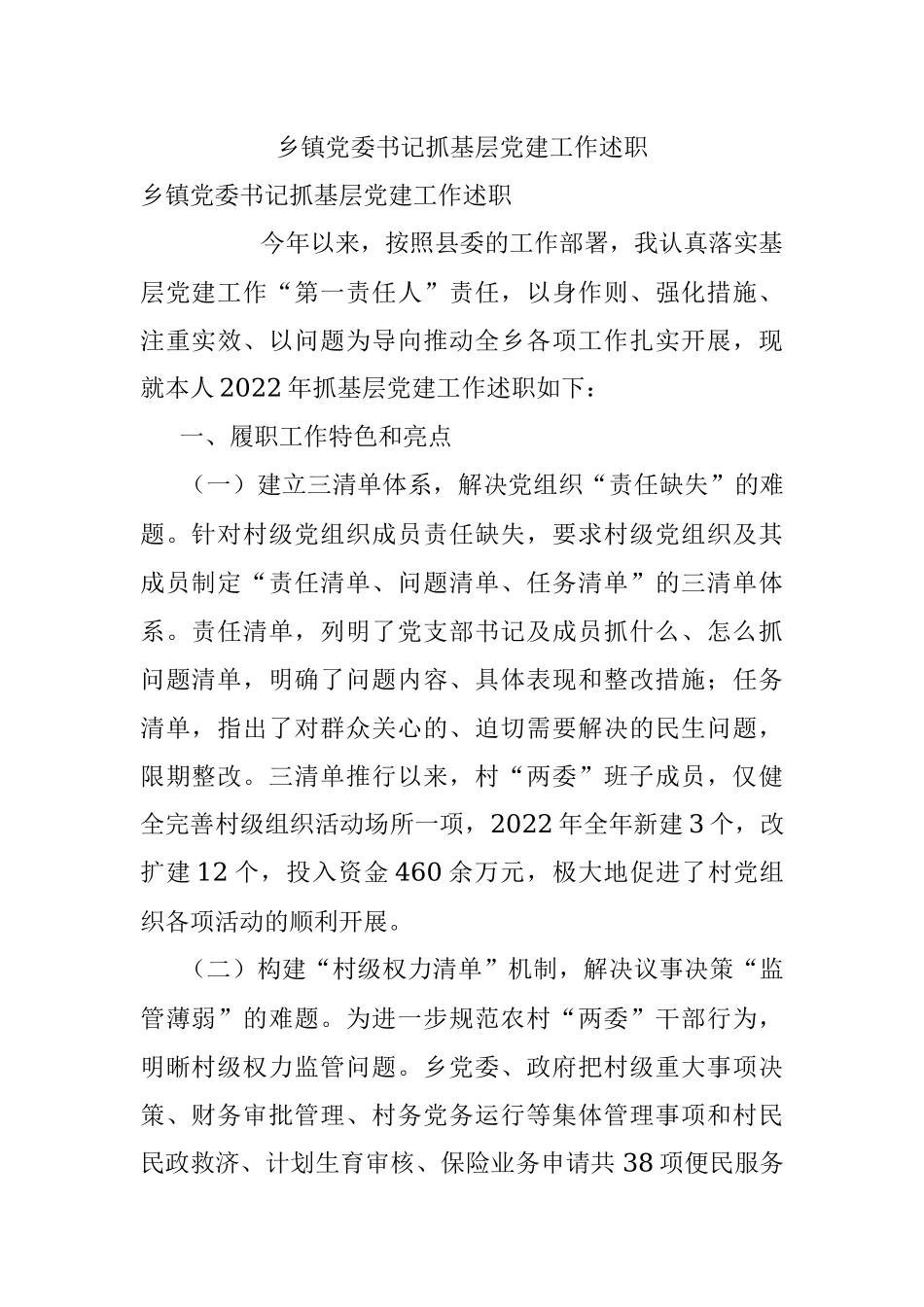 乡镇党委书记抓基层党建工作述职_1.docx_第1页