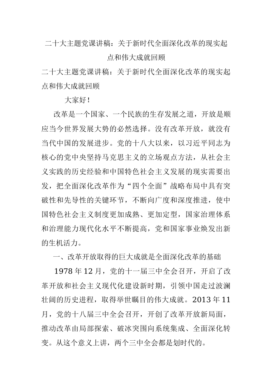二十大主题党课讲稿：关于新时代全面深化改革的现实起点和伟大成就回顾.docx_第1页