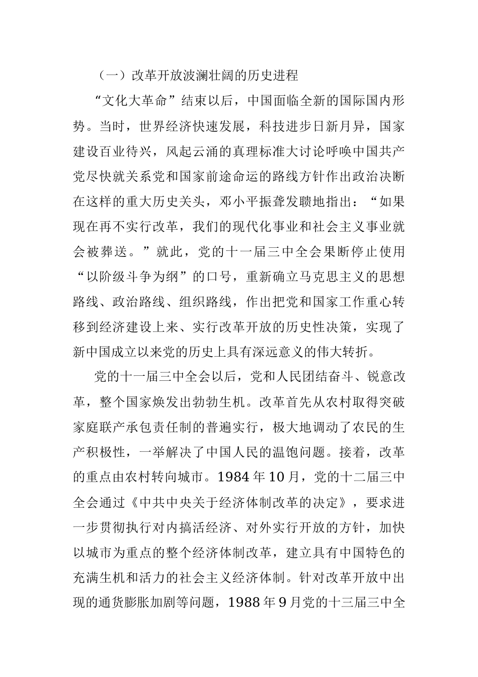 二十大主题党课讲稿：关于新时代全面深化改革的现实起点和伟大成就回顾.docx_第2页