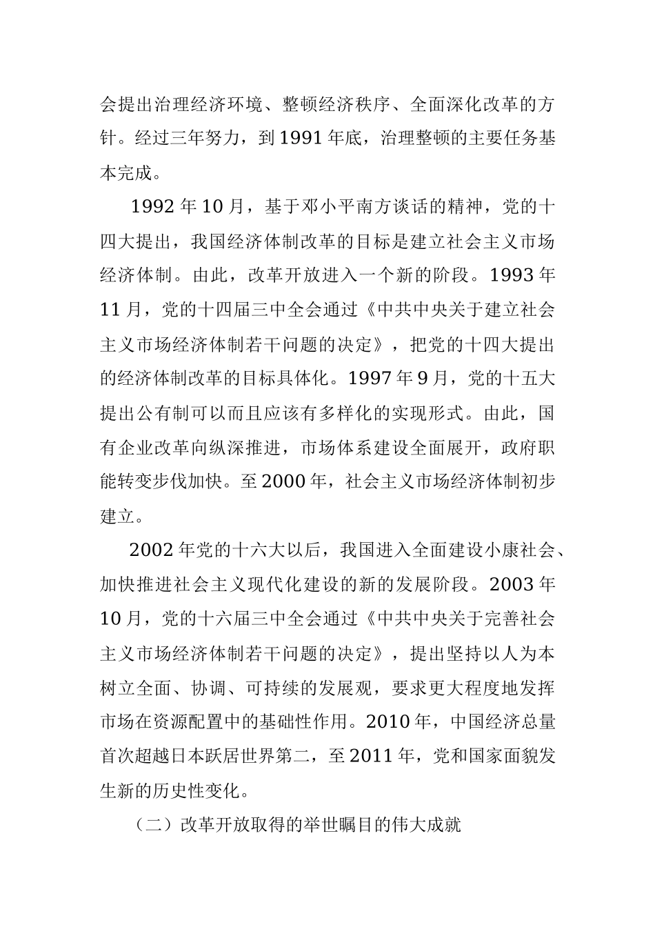 二十大主题党课讲稿：关于新时代全面深化改革的现实起点和伟大成就回顾.docx_第3页