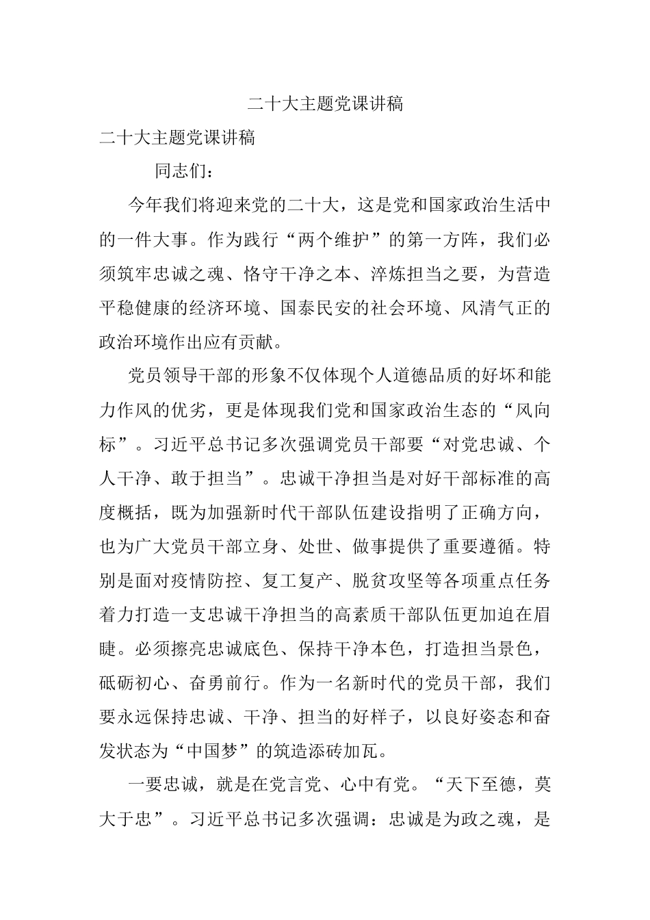 二十大主题党课讲稿.docx_第1页