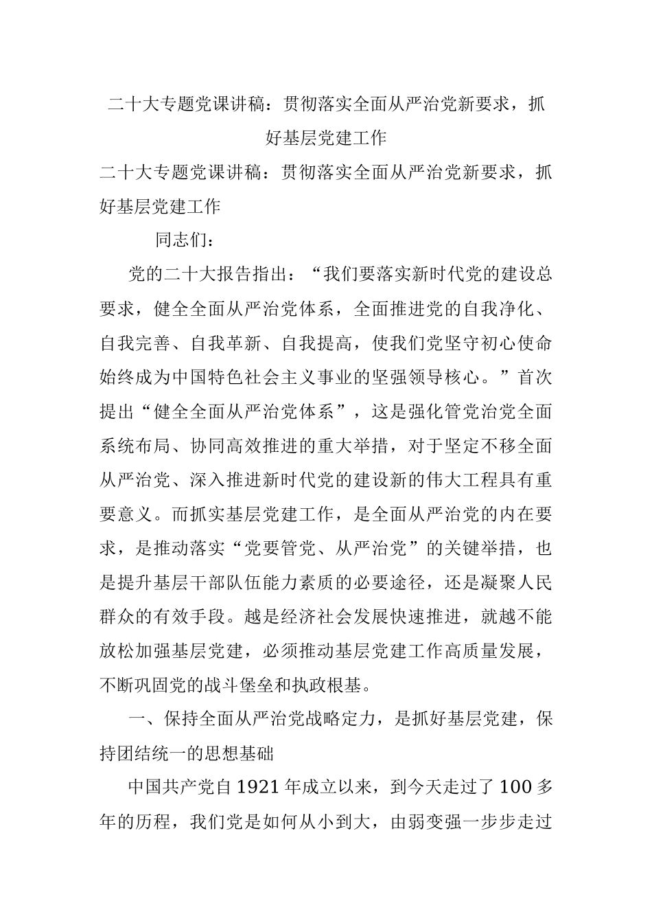 二十大专题党课讲稿：贯彻落实全面从严治党新要求抓好基层党建工作.docx_第1页