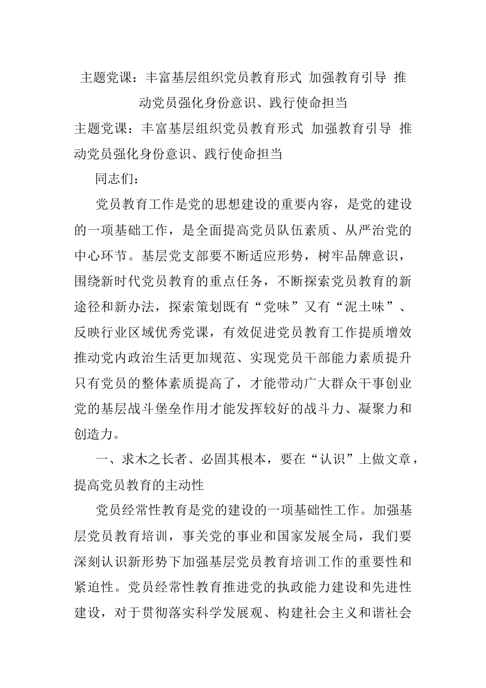 主题党课：丰富基层组织党员教育形式 加强教育引导 推动党员强化身份意识、践行使命担当.docx_第1页