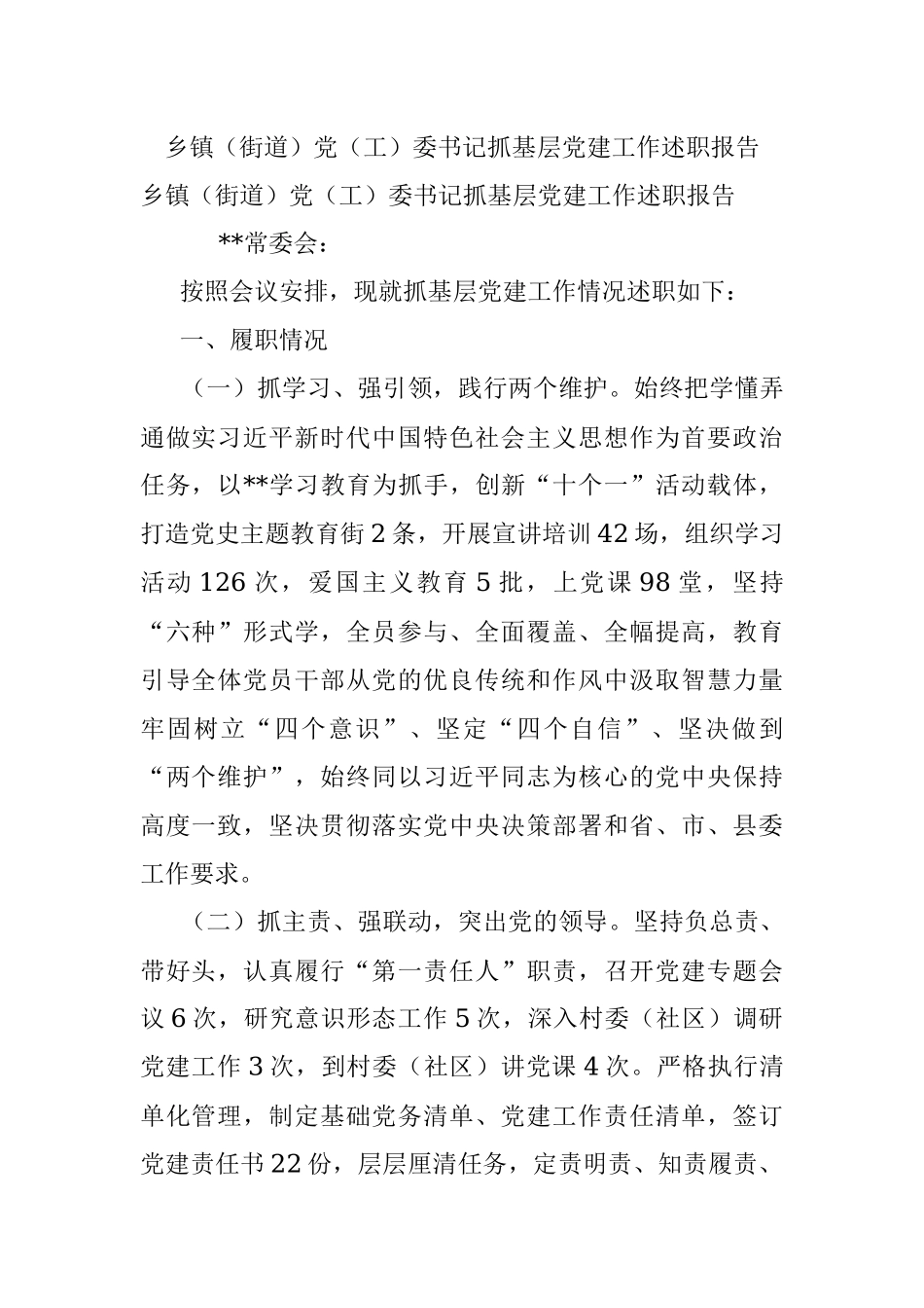 乡镇（街道）党（工）委书记抓基层党建工作述职报告.docx_第1页