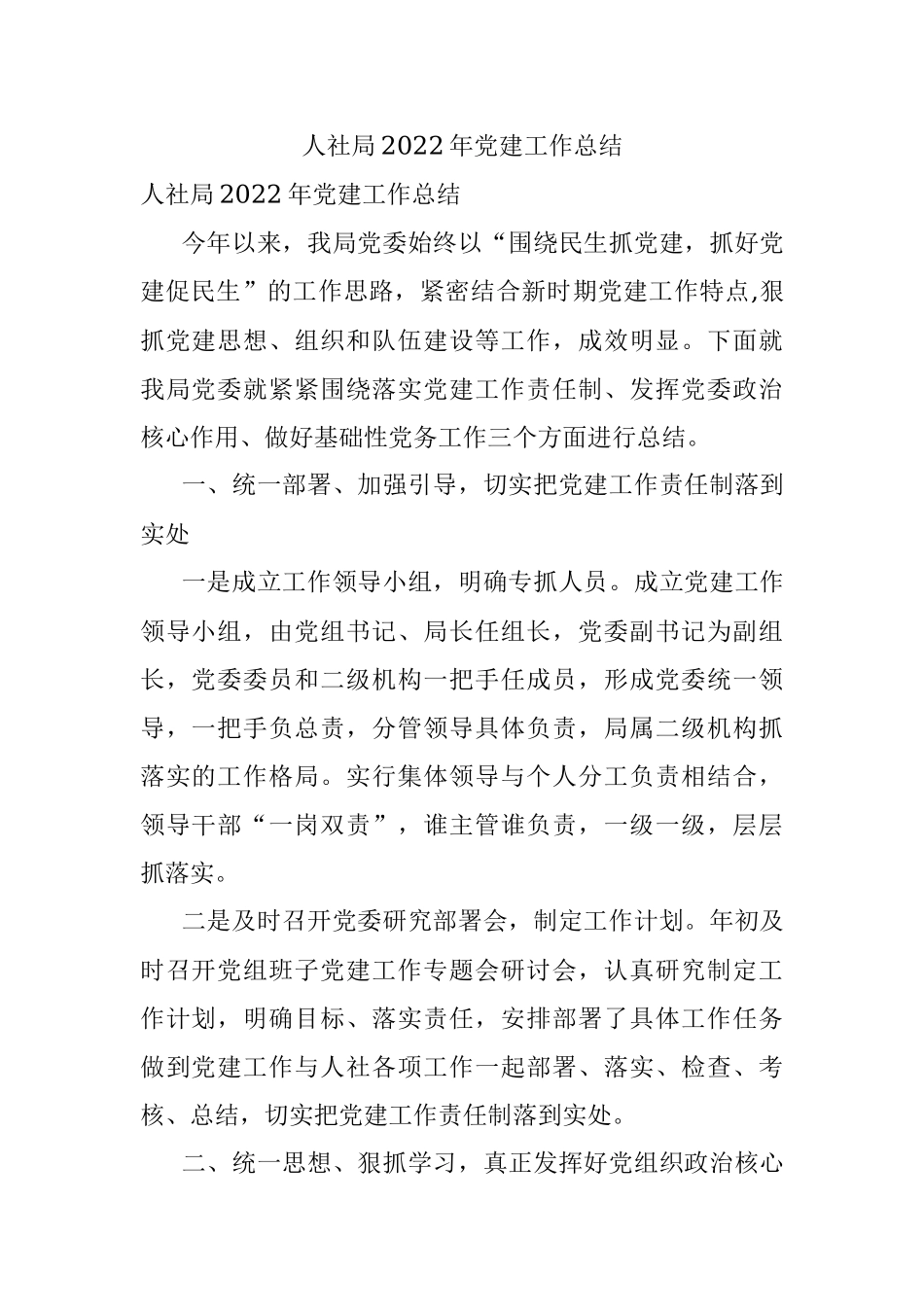 人社局2022年党建工作总结.docx_第1页