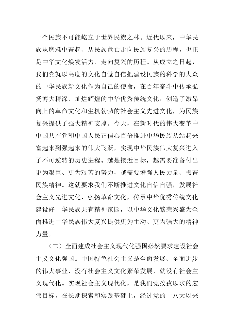 二十大报告宣讲党课讲稿：不断增强实现中华民族伟大复兴的精神力量.docx_第2页