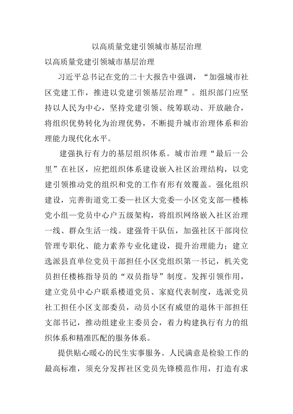 以高质量党建引领城市基层治理.docx_第1页