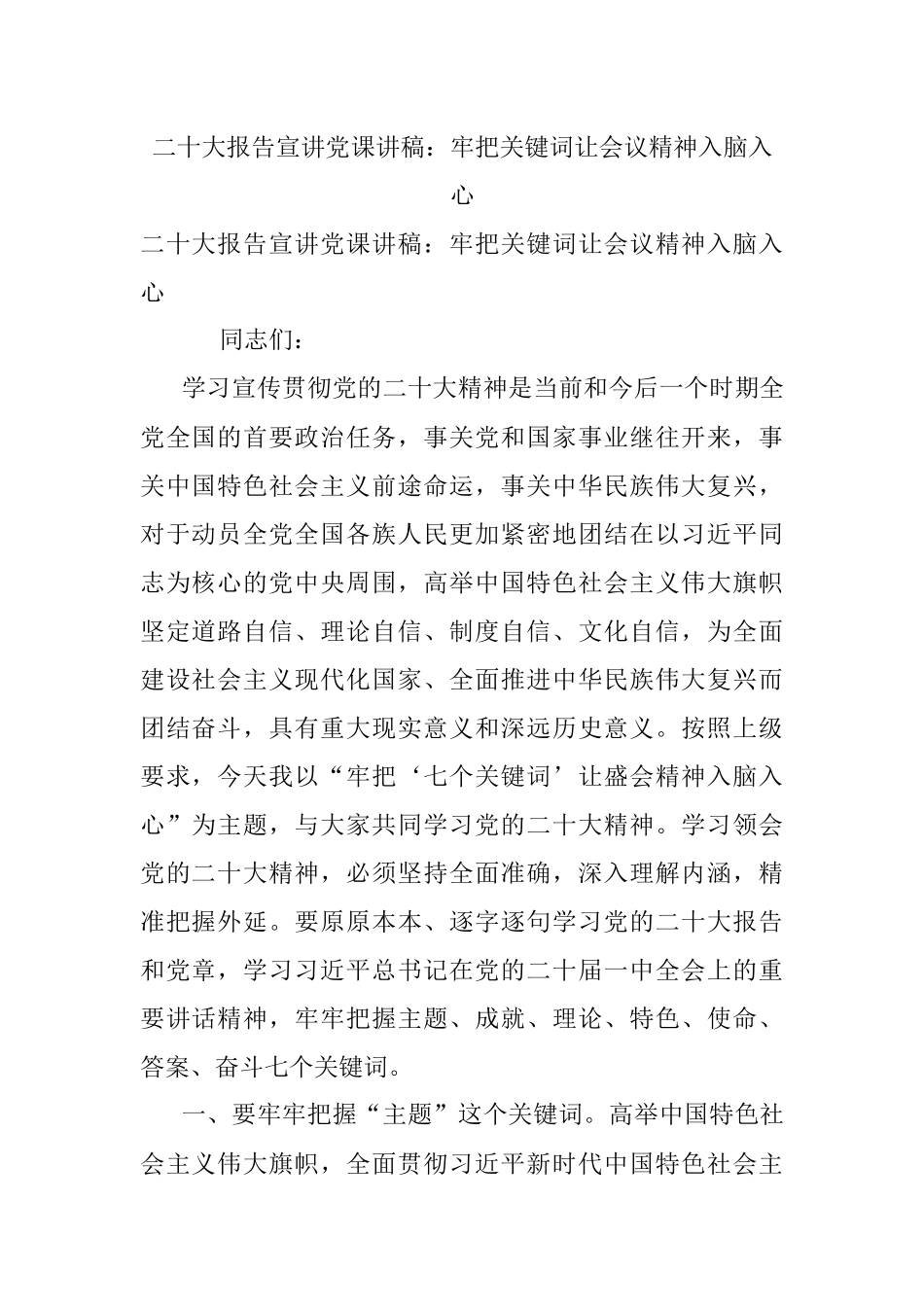 二十大报告宣讲党课讲稿：牢把关键词让会议精神入脑入心.docx_第1页