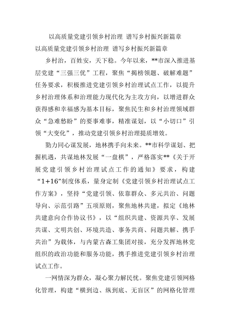 以高质量党建引领乡村治理 谱写乡村振兴新篇章.docx_第1页