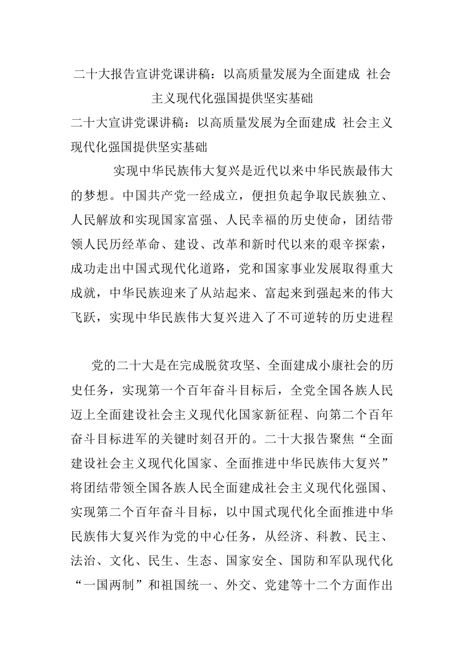 二十大报告宣讲党课讲稿：以高质量发展为全面建成 社会主义现代化强国提供坚实基础.docx_第1页