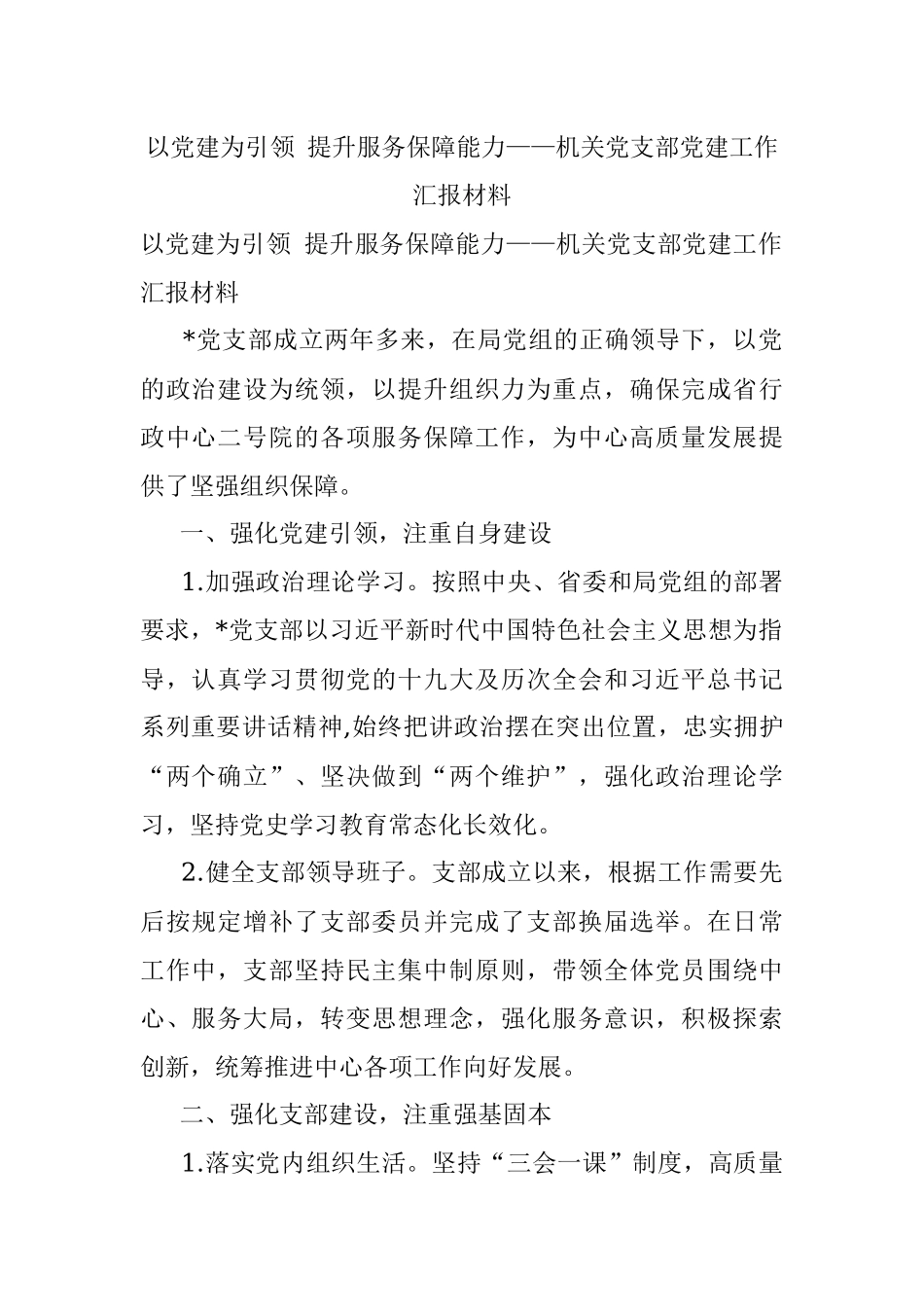 以党建为引领 提升服务保障能力——机关党支部党建工作汇报材料.docx_第1页