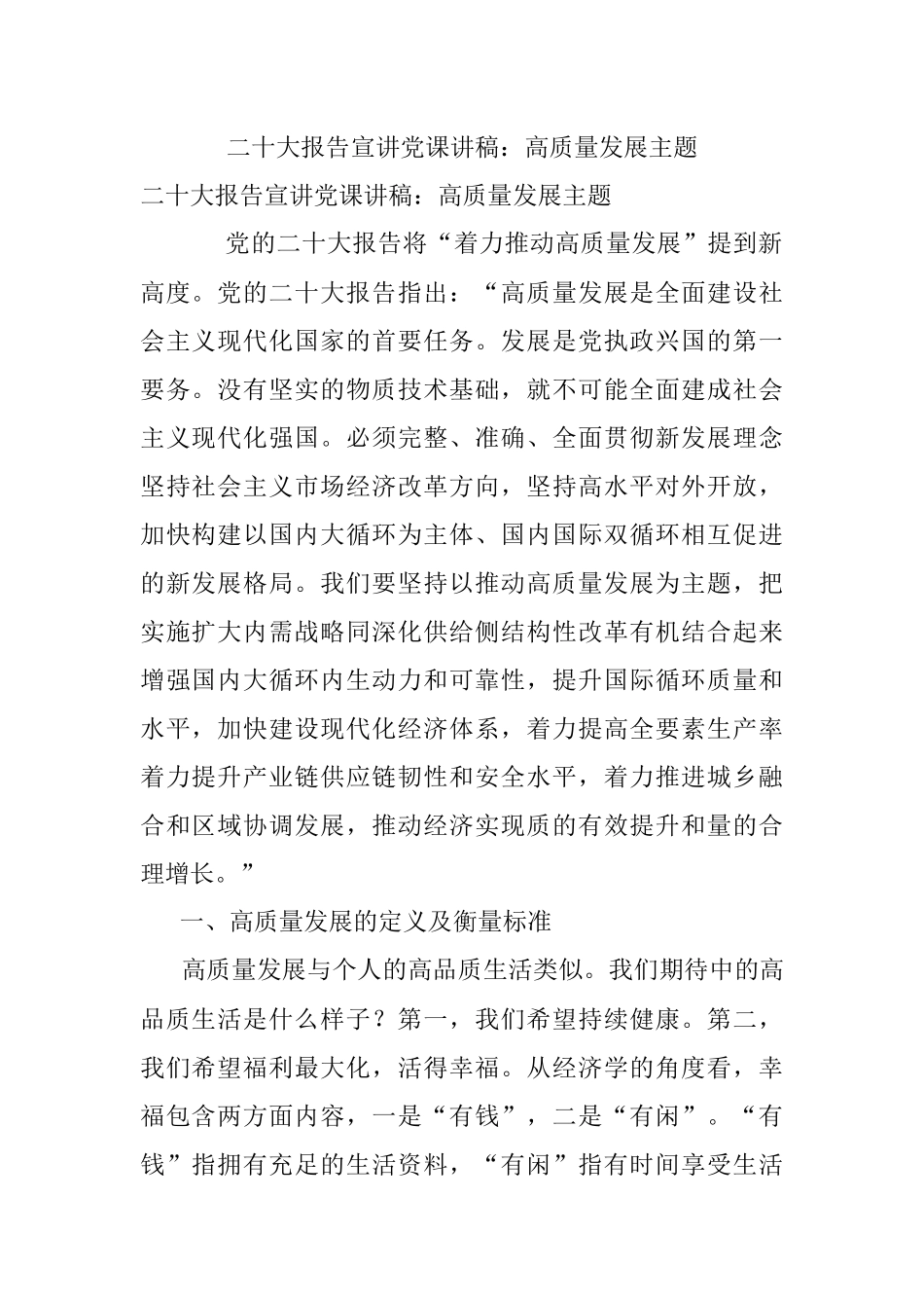 二十大报告宣讲党课讲稿：高质量发展主题.docx_第1页