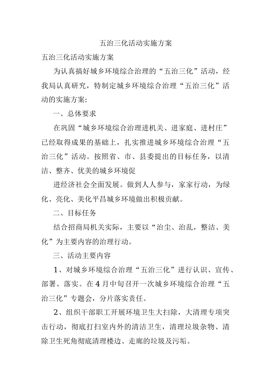 五治三化活动实施方案.docx_第1页