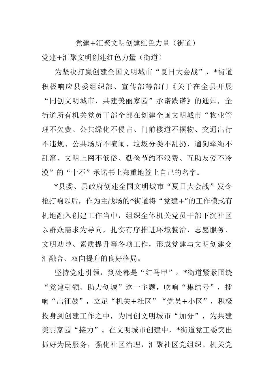 党建+汇聚文明创建红色力量（街道）.docx_第1页