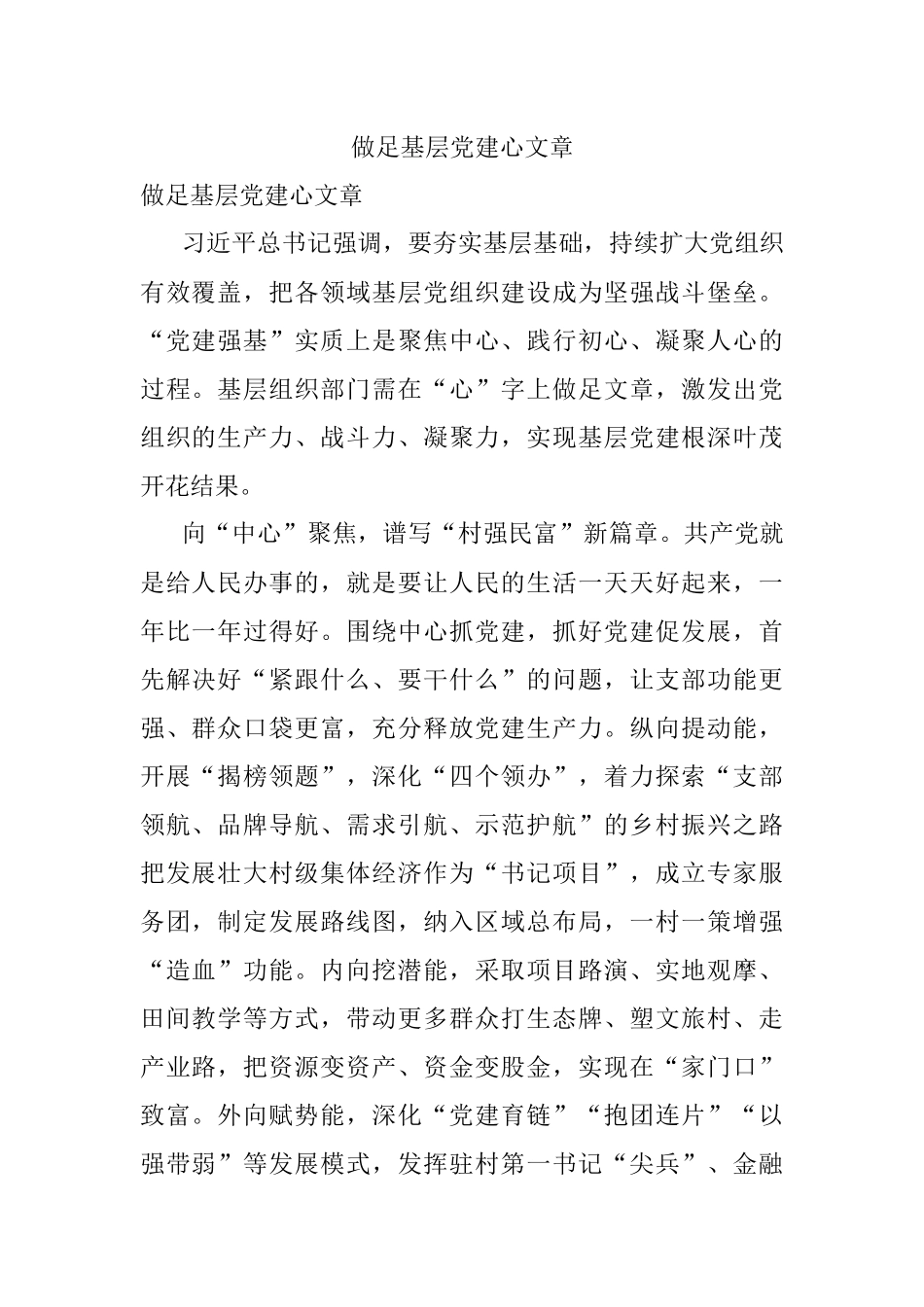 做足基层党建心文章.docx_第1页