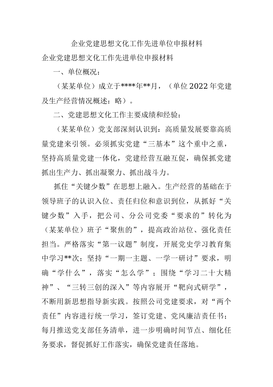 企业党建思想文化工作先进单位申报材料.docx_第1页