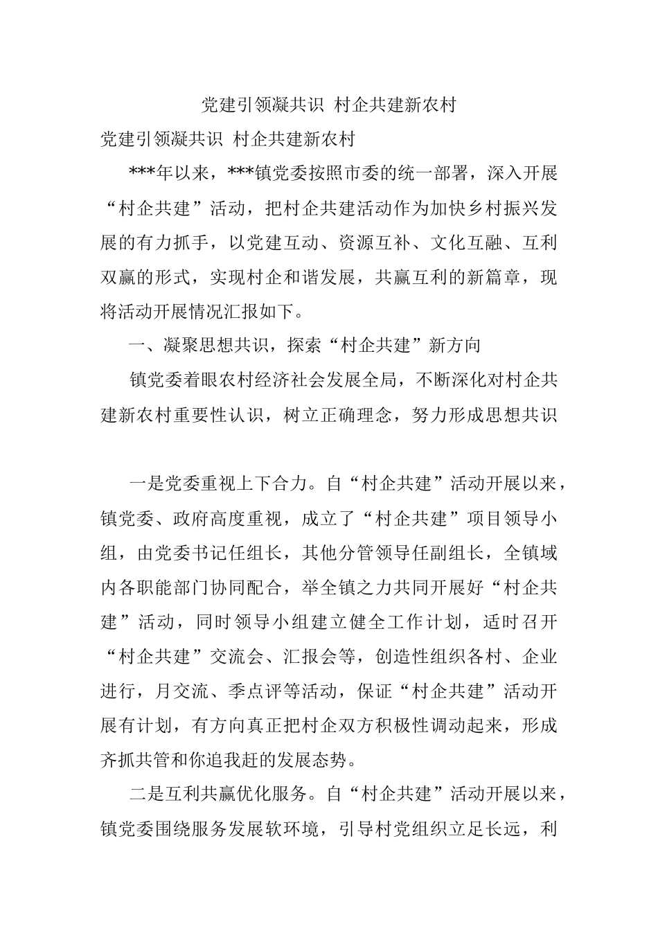 党建引领凝共识 村企共建新农村.docx_第1页