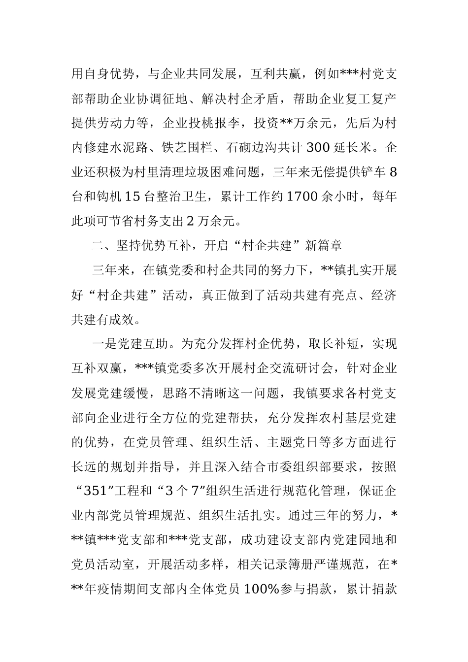 党建引领凝共识 村企共建新农村.docx_第2页