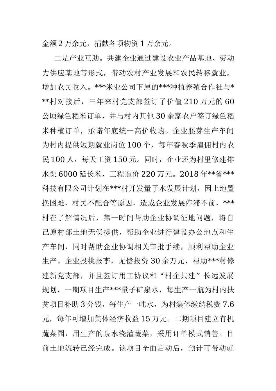 党建引领凝共识 村企共建新农村.docx_第3页