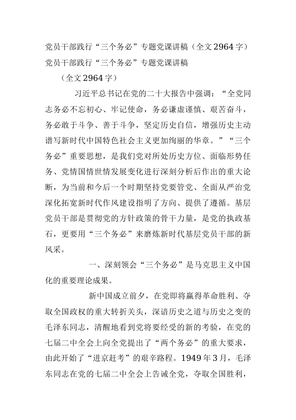 党员干部践行“三个务必”专题党课讲稿（全文2964字）.docx_第1页