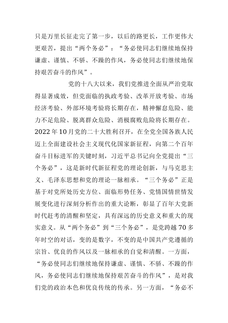 党员干部践行“三个务必”专题党课讲稿（全文2964字）.docx_第2页