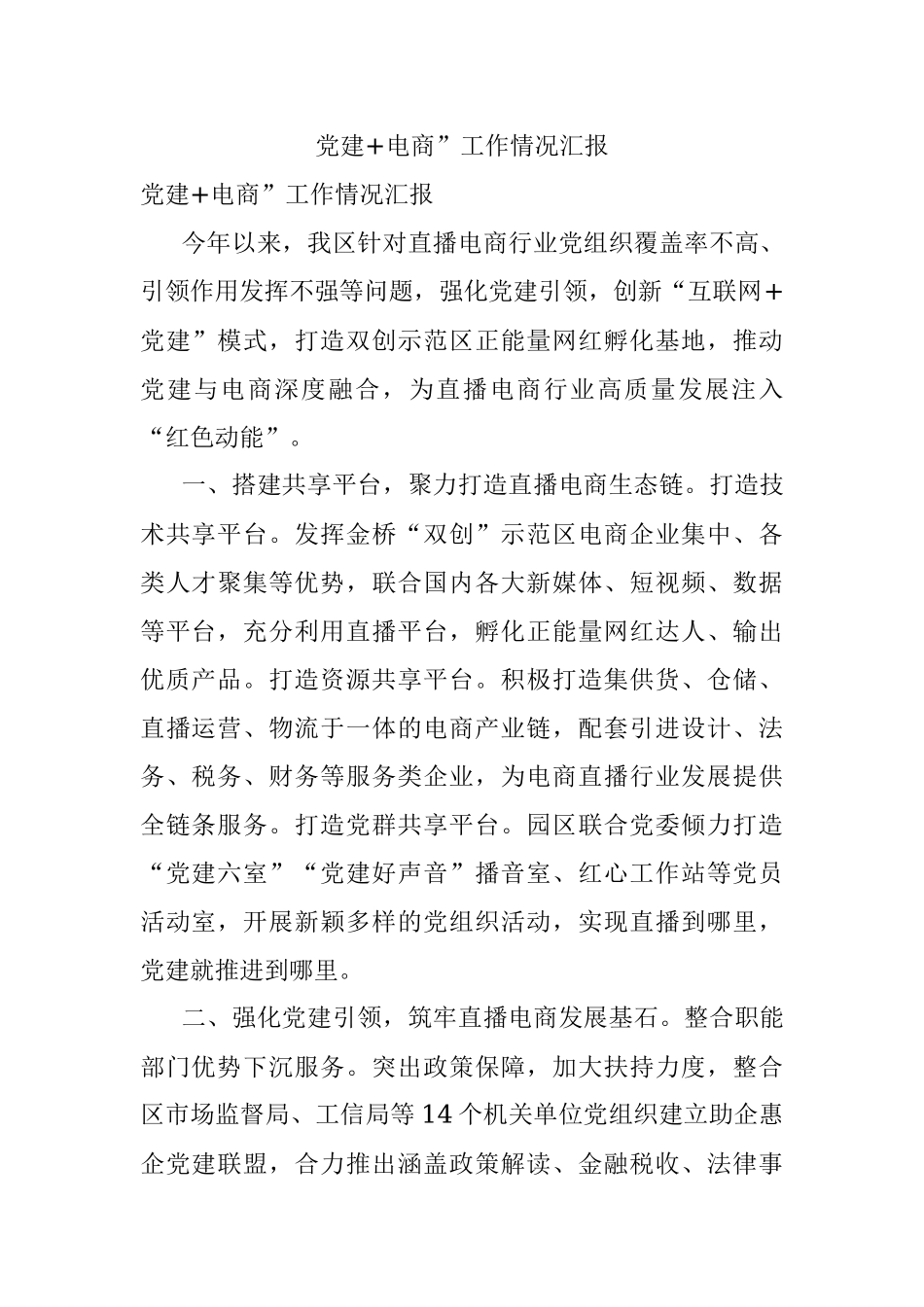 党建+电商”工作情况汇报.docx_第1页