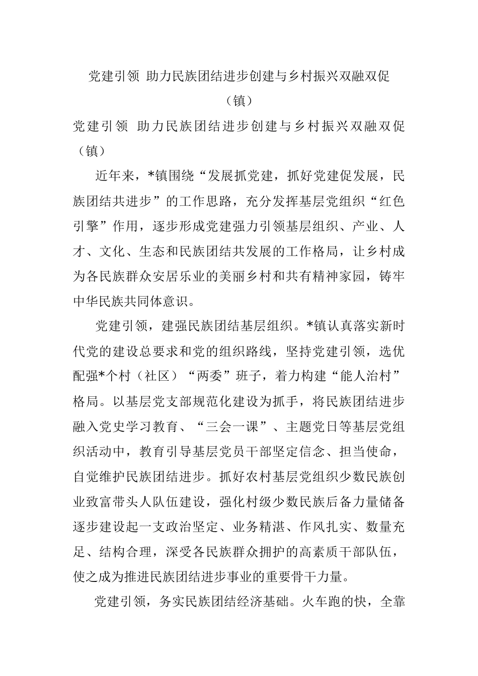 党建引领 助力民族团结进步创建与乡村振兴双融双促（镇）.docx_第1页