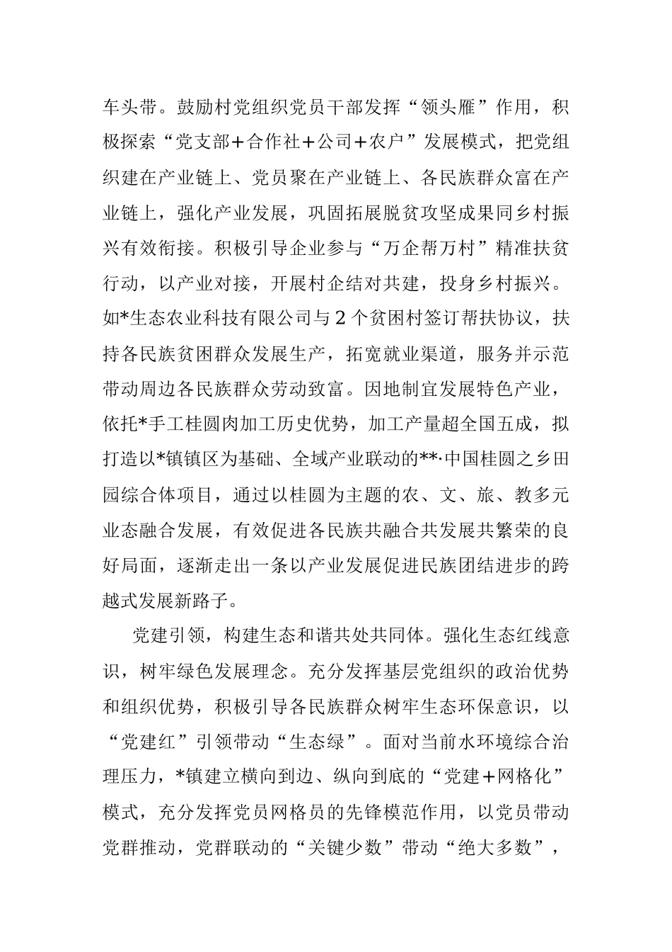 党建引领 助力民族团结进步创建与乡村振兴双融双促（镇）.docx_第2页