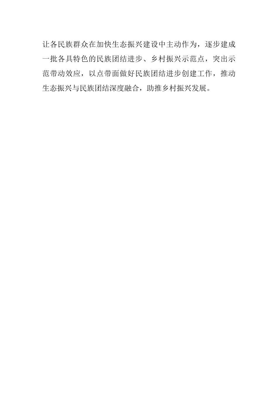 党建引领 助力民族团结进步创建与乡村振兴双融双促（镇）.docx_第3页