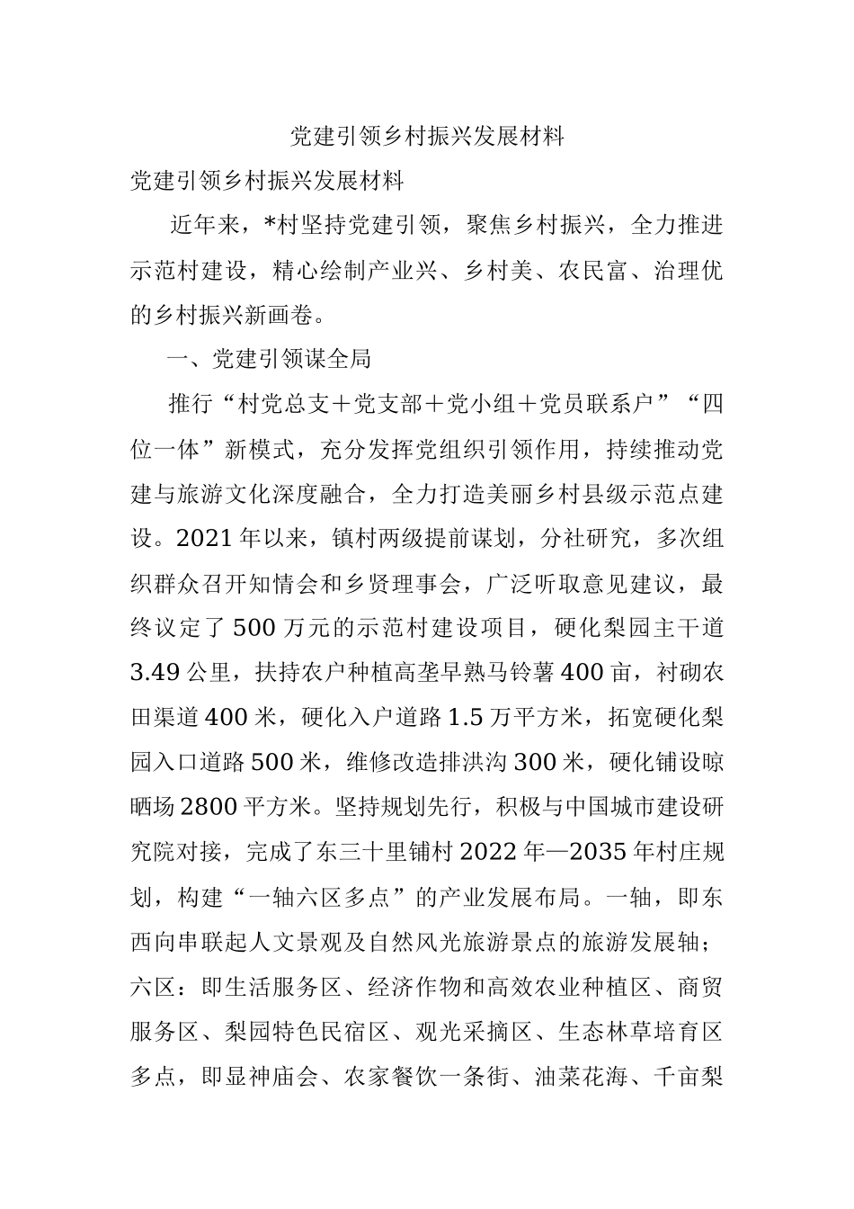 党建引领乡村振兴发展材料.docx_第1页