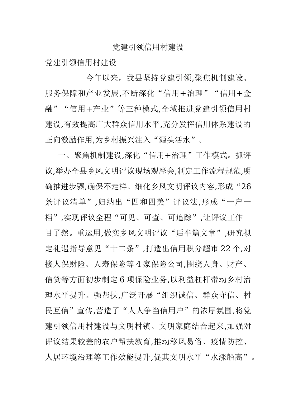 党建引领信用村建设.docx_第1页