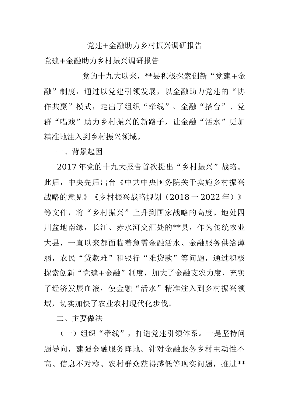 党建+金融助力乡村振兴调研报告.docx_第1页