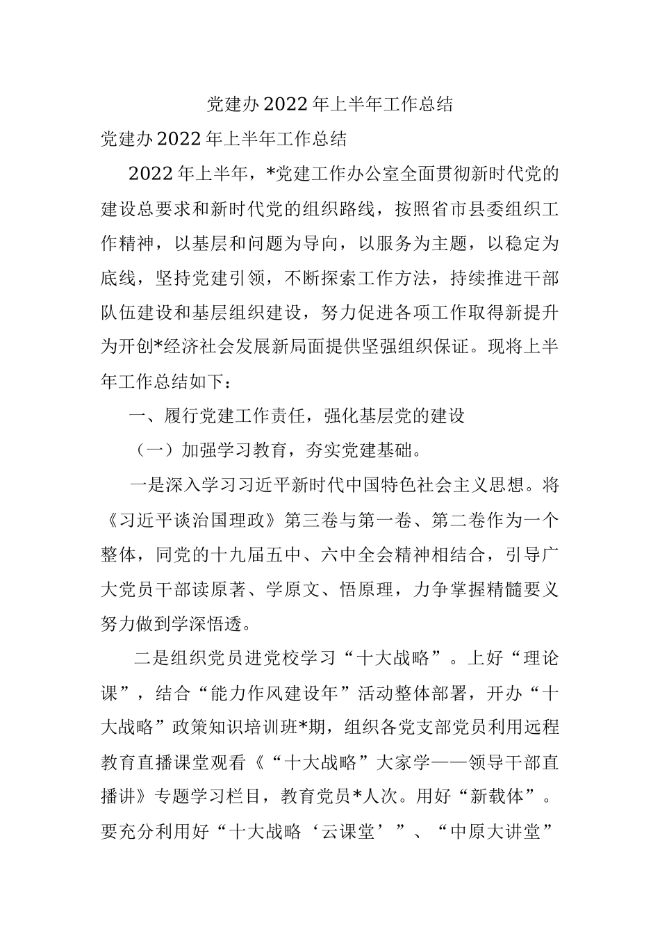 党建办2022年上半年工作总结.docx_第1页
