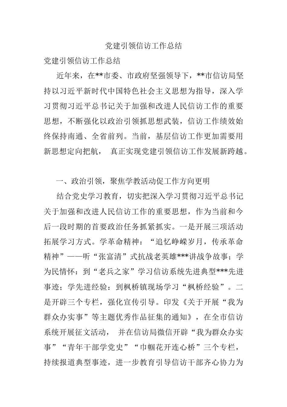 党建引领信访工作总结_1.docx_第1页