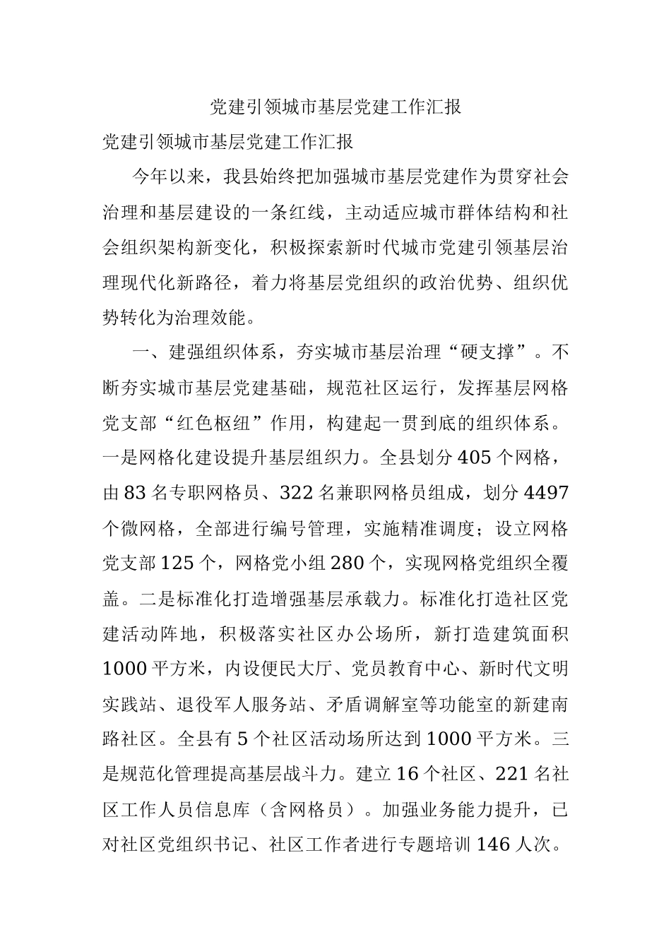 党建引领城市基层党建工作汇报.docx_第1页