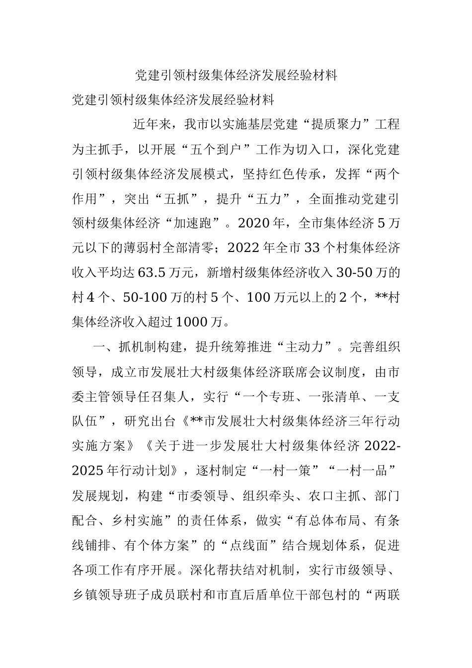 党建引领村级集体经济发展经验材料_1.docx_第1页