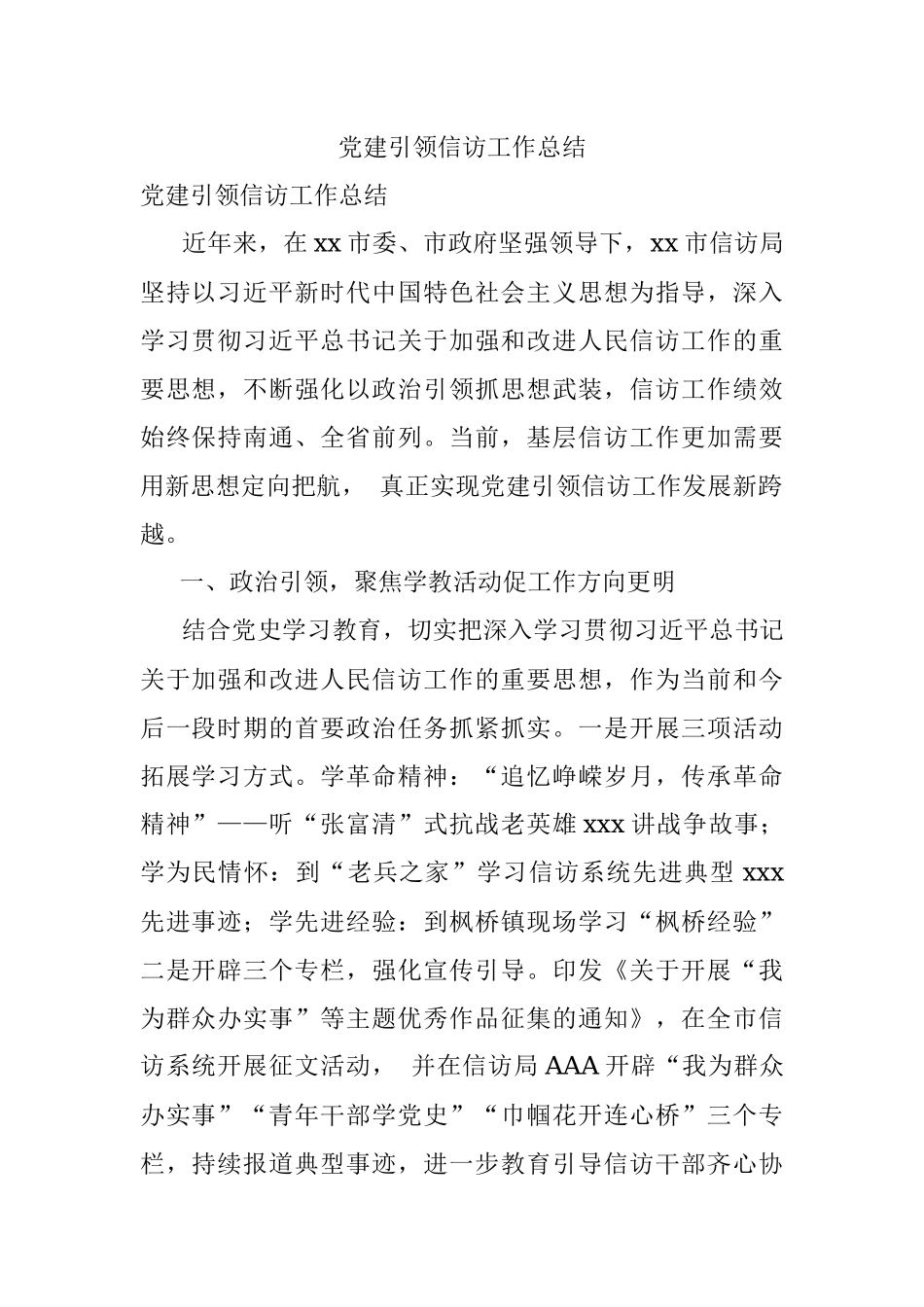 党建引领信访工作总结.docx_第1页