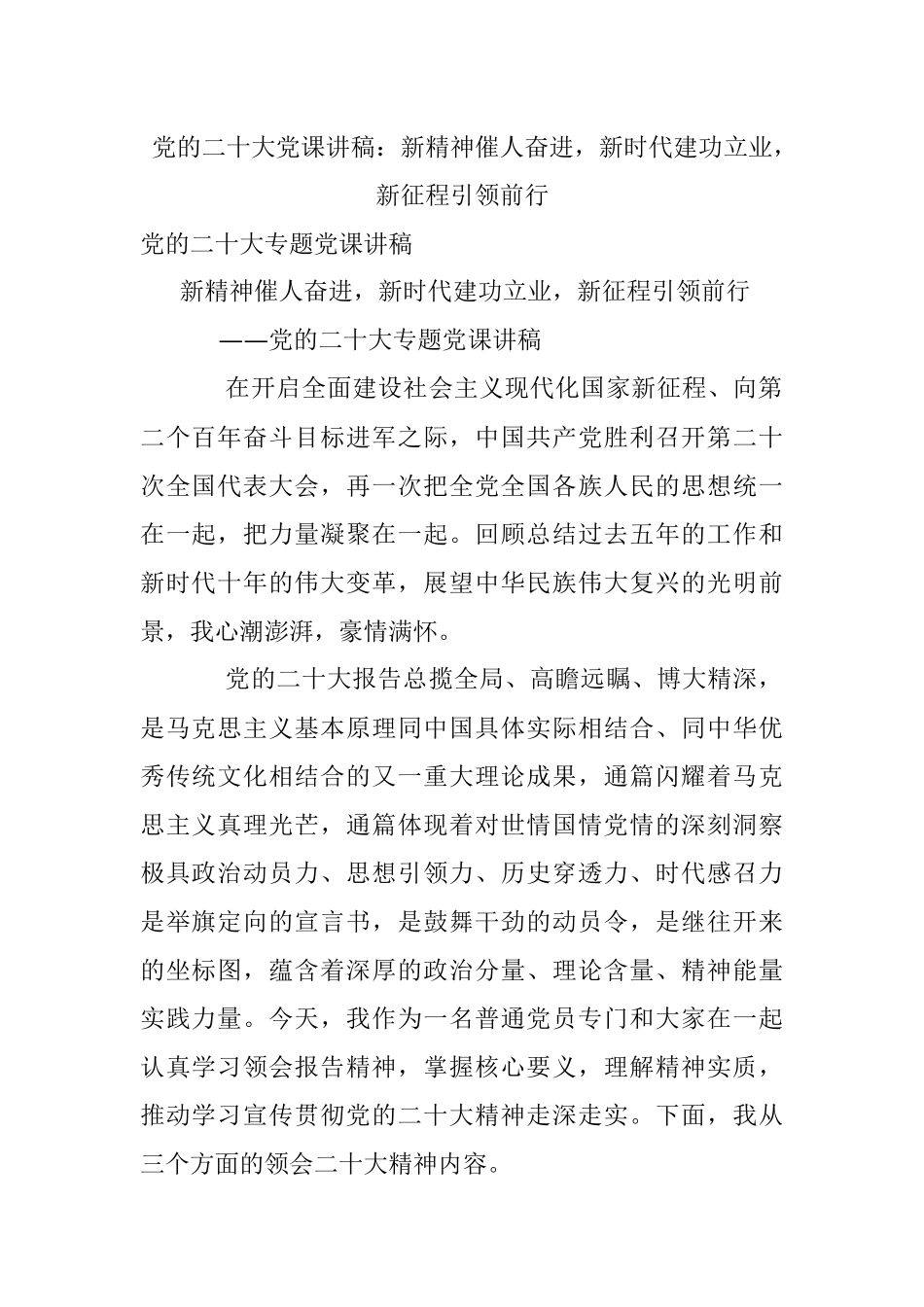 党的二十大党课讲稿：新精神催人奋进新时代建功立业新征程引领前行.docx_第1页