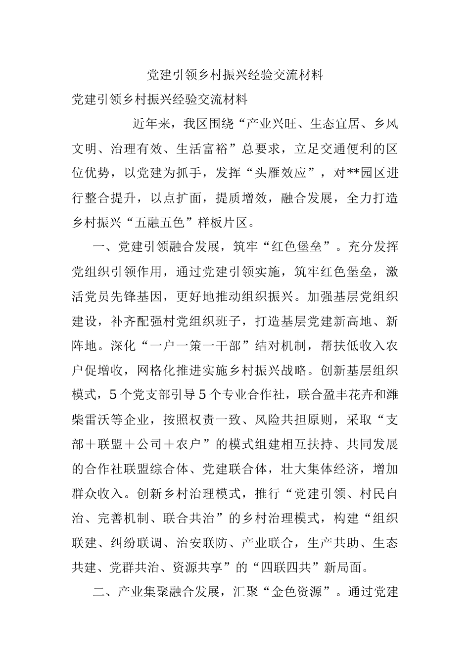 党建引领乡村振兴经验交流材料_1.docx_第1页