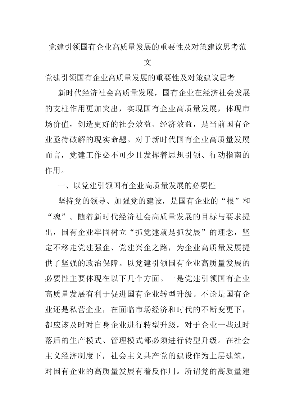 党建引领国有企业高质量发展的重要性及对策建议思考范文.docx_第1页