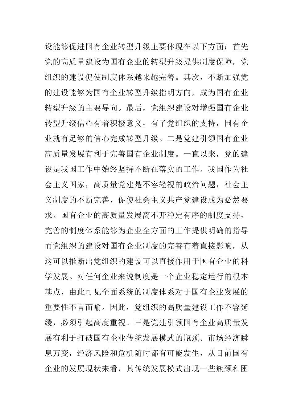 党建引领国有企业高质量发展的重要性及对策建议思考范文.docx_第2页