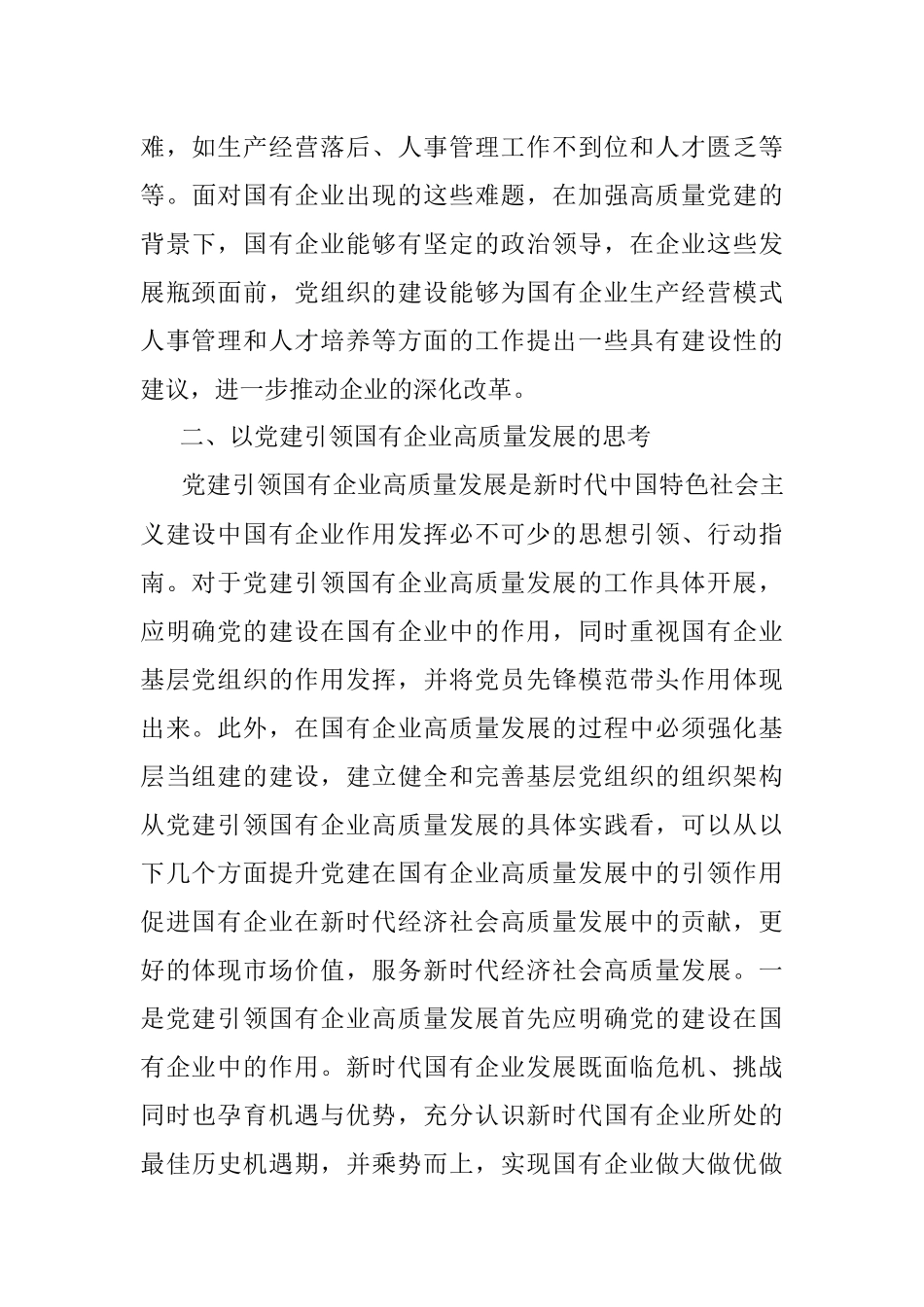 党建引领国有企业高质量发展的重要性及对策建议思考范文.docx_第3页