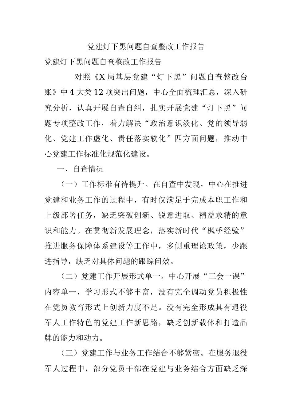 党建灯下黑问题自查整改工作报告.docx_第1页