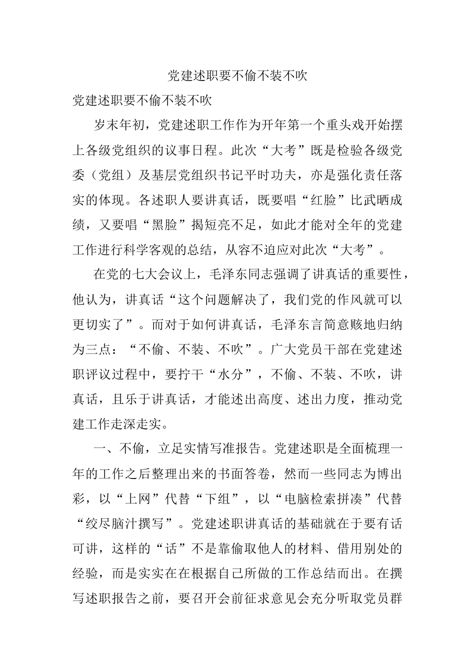 党建述职要不偷不装不吹.docx_第1页