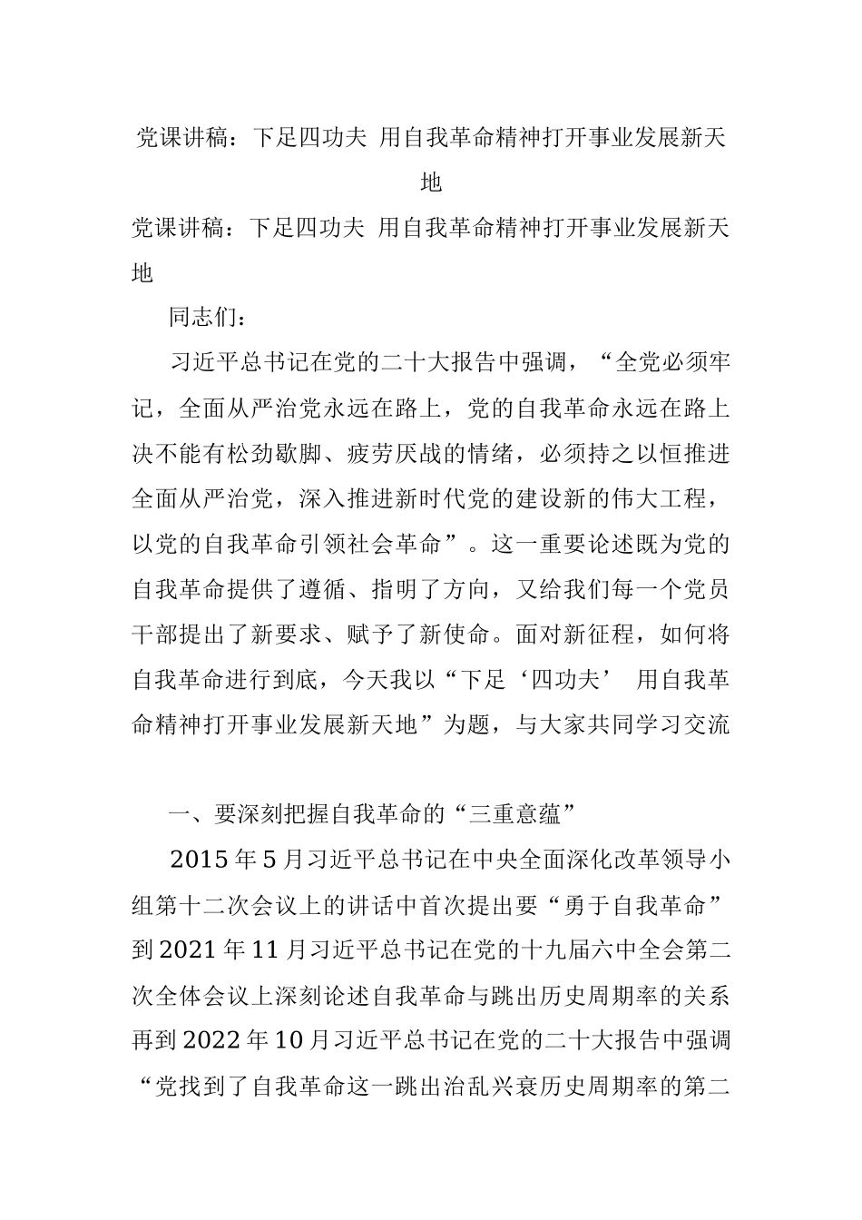 党课讲稿：下足四功夫 用自我革命精神打开事业发展新天地.docx_第1页