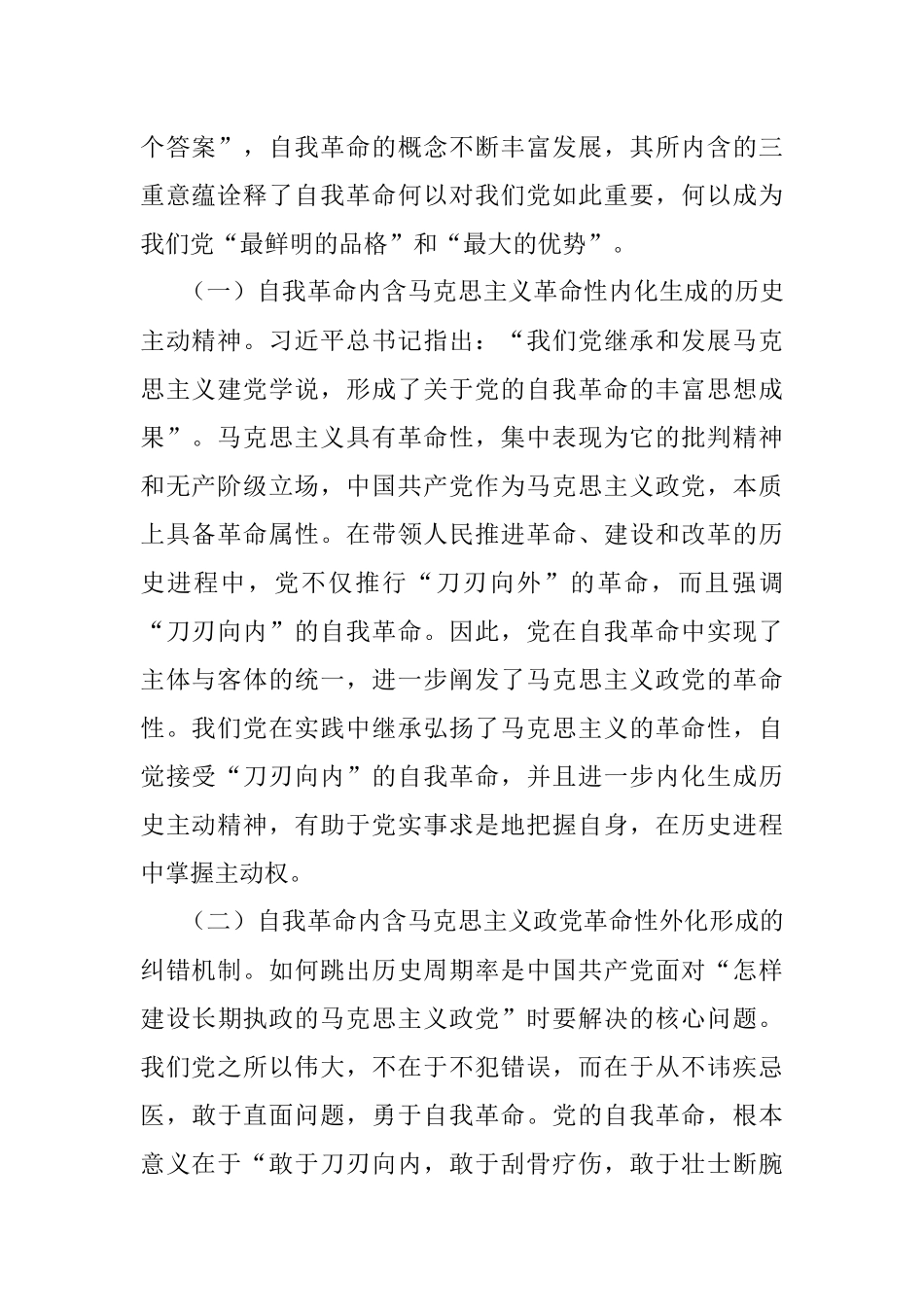 党课讲稿：下足四功夫 用自我革命精神打开事业发展新天地.docx_第2页