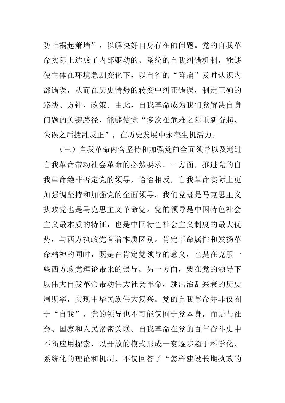 党课讲稿：下足四功夫 用自我革命精神打开事业发展新天地.docx_第3页