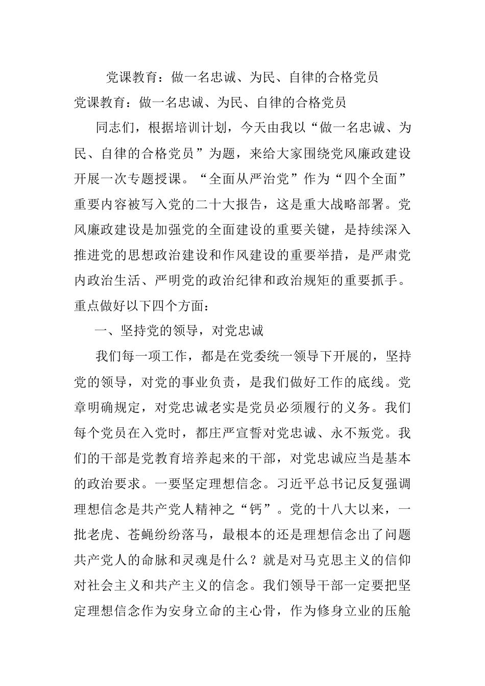 党课教育：做一名忠诚、为民、自律的合格党员.docx_第1页